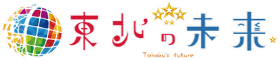 東北の未来株式会社